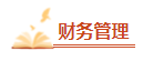 2023年中級(jí)會(huì)計(jì)備考剩余時(shí)間嚴(yán)重告急 基礎(chǔ)階段課程還沒(méi)聽(tīng)完怎么辦？