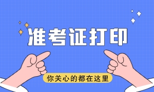 2023年注會(huì)準(zhǔn)考證打印時(shí)間及注意事項(xiàng)有哪些？