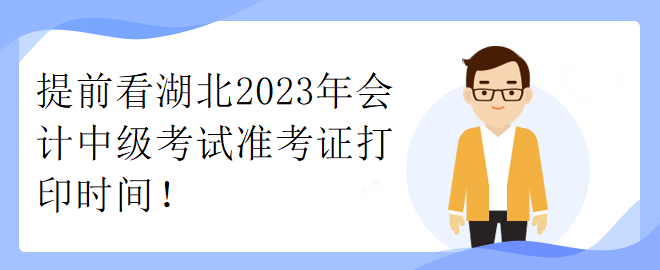 提前看湖北2023年會計中級考試準考證打印時間！