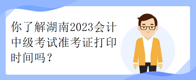 了解一下江西2023年中級職稱考試準考證打印時間！