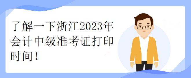 了解一下浙江2023年會(huì)計(jì)中級(jí)準(zhǔn)考證打印時(shí)間！