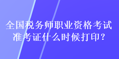 全國稅務師職業(yè)資格考試準考證什么時候打?。? suffix=