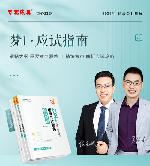 “夢1”初級會計應(yīng)試指南由侯永斌、吳福喜老師主編 購課即送！