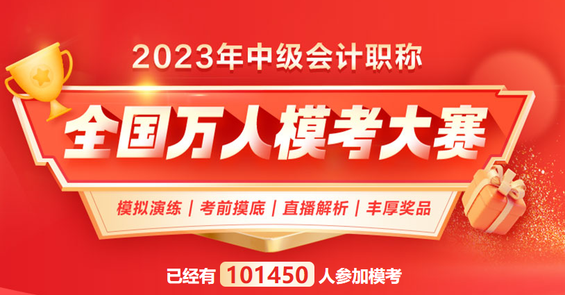 中級會計自由?？家验_賽三天了，你還沒有參加嗎？