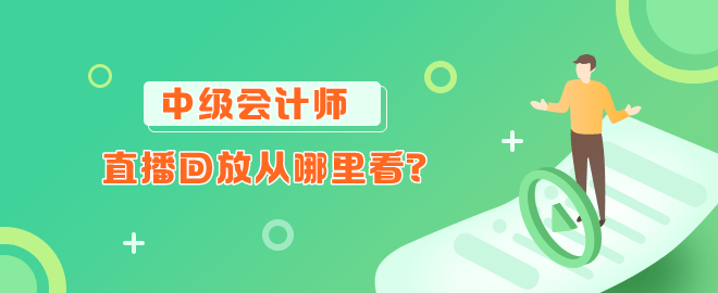 網(wǎng)校中級(jí)會(huì)計(jì)職稱直播回放從哪里看？