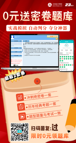【限時(shí)領(lǐng)取】考前奪分大作戰(zhàn)——2023中級(jí)會(huì)計(jì) 0元送密卷題！ 