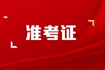 注會(huì)什么時(shí)候打印準(zhǔn)考證？現(xiàn)在打印來(lái)得及嗎？