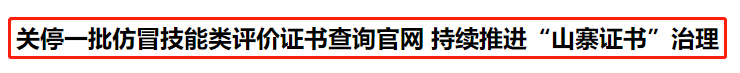 立即停止！這些證書統(tǒng)統(tǒng)沒用，考了也是白花錢！