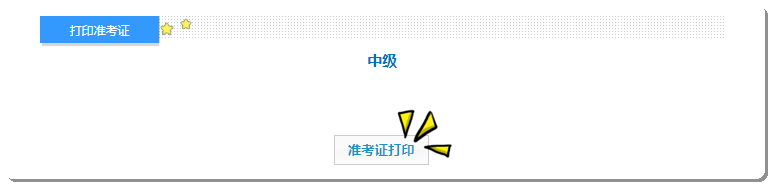   準(zhǔn)考證 打印-中級(jí)