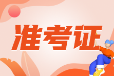 9月ACCA考試準(zhǔn)考證什么時(shí)候打?。? suffix=