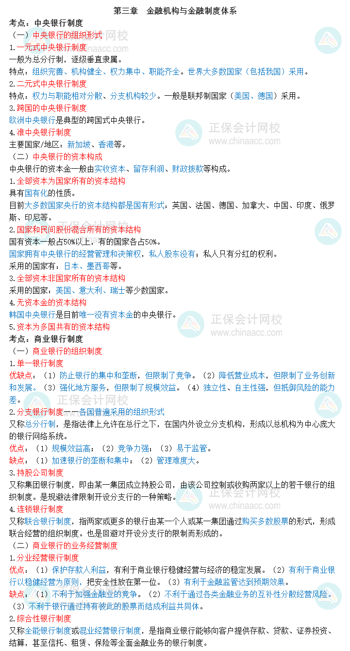 2023中級經(jīng)濟(jì)師《金融》三色筆記第三章