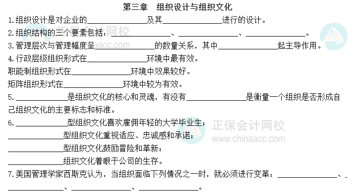 2023中級經(jīng)濟(jì)師人力資源默寫本第三章：組織設(shè)計與組織文化