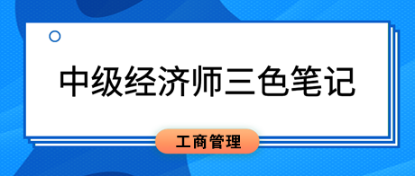 2023中級經濟師《工商管理》三色筆記