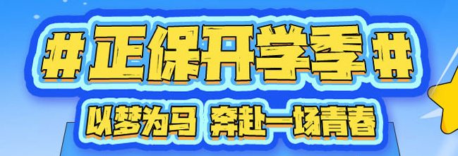 正保開學(xué)季?初會篇 ▏分享大學(xué)的美好瞬間 寶藏up主投稿贏豐厚獎品！