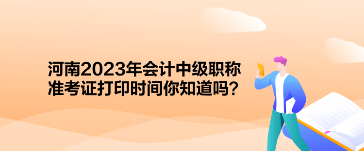 河南2023年會(huì)計(jì)中級(jí)職稱(chēng)準(zhǔn)考證打印時(shí)間你知道嗎？