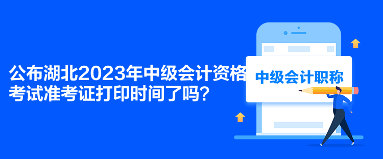公布湖北2023年中級(jí)會(huì)計(jì)資格考試準(zhǔn)考證打印時(shí)間了嗎？