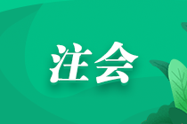 2024年注冊會計師報名有什么條件？