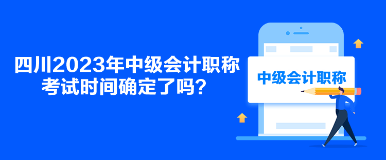四川2023年中級會計職稱考試時間確定了嗎？