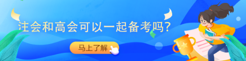 拿下注會可免試！直接申報高會評審！