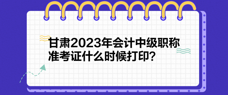 甘肅2023年會(huì)計(jì)中級(jí)職稱準(zhǔn)考證什么時(shí)候打?。? suffix=