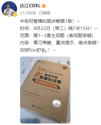 【達者為先】8月23日19時15分達江中級財務管理模擬試卷刷題直播