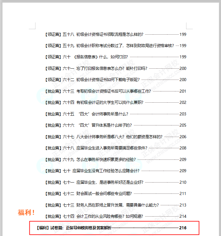 福利！免費(fèi)領(lǐng)初級會計(jì)模擬試卷 考試/政策/考點(diǎn)/典型例題..全攻略！