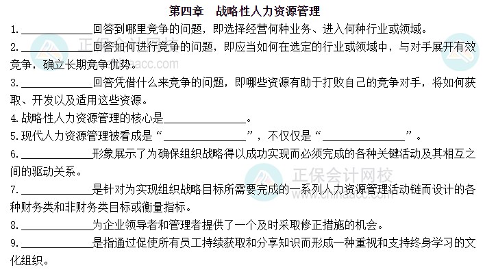 2023中級(jí)經(jīng)濟(jì)師人力資源默寫(xiě)本第四章：戰(zhàn)略性人力資源管理
