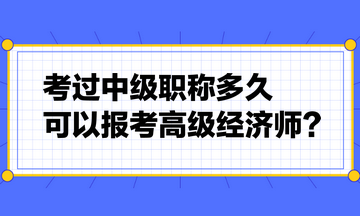 考過中級職稱多久可以報考高級經(jīng)濟(jì)師？