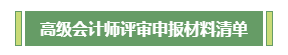 高會評審不知如何準備？申報材料清單為你整理好了！