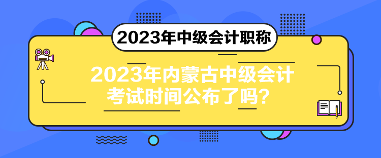 2023年內(nèi)蒙古中級會計考試時間公布了嗎？