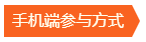 手機端參與方式