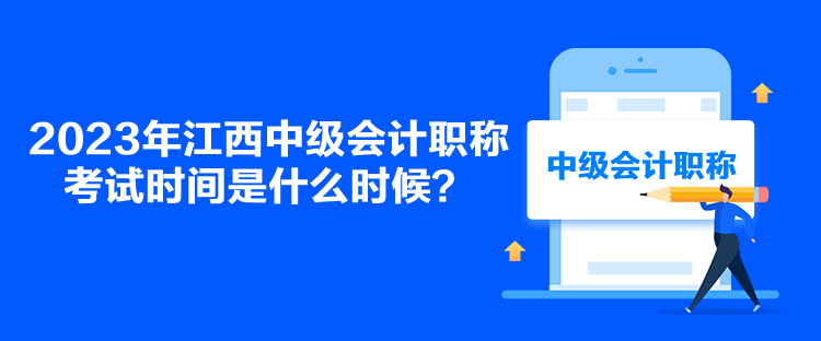 2023年江西中級(jí)會(huì)計(jì)職稱考試時(shí)間是什么時(shí)候？