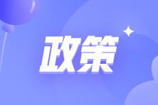 這些地區(qū)初級會(huì)計(jì)考后資格審核與證書領(lǐng)取同時(shí)進(jìn)行！