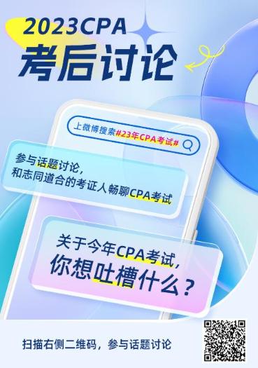 2023年注冊會計師《職業(yè)能力綜合測試（一）》考試考后討論區(qū)開放啦！