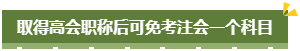考完注冊(cè)會(huì)計(jì)師考高會(huì) 小菜一碟！