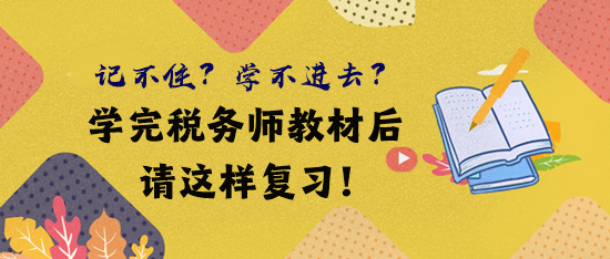 借鑒前輩經(jīng)驗 學(xué)完稅務(wù)師教材后這樣復(fù)習(xí)！