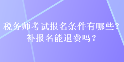 稅務師考試報名條件有哪些？補報名能退費嗎？