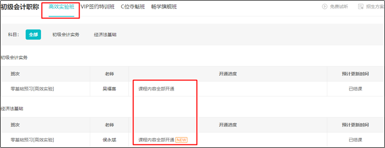結(jié)課啦！2024初級會計高效實驗班【零基礎(chǔ)預(yù)習(xí)】課程已更新完畢 速學(xué)~