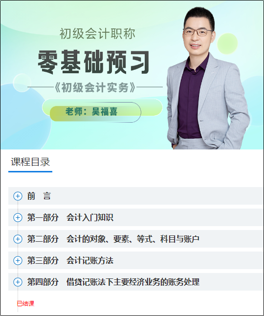 結(jié)課啦！2024初級會計高效實驗班【零基礎(chǔ)預(yù)習(xí)】課程已更新完畢 速學(xué)~