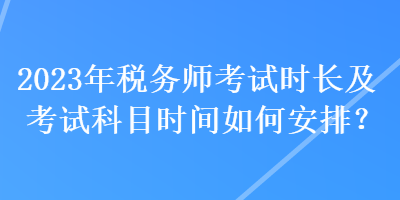 2023年稅務師考試時長及考試科目時間如何安排？