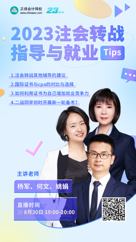 19點(diǎn)直播：2023注會(huì)轉(zhuǎn)戰(zhàn)指導(dǎo)與就業(yè)晉升