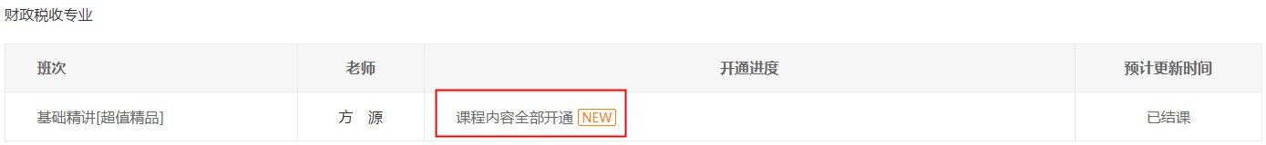財政稅收基礎(chǔ)精講課程已全部開通