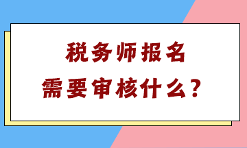 稅務(wù)師報(bào)名需要審核什么？
