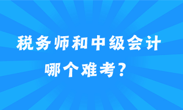 稅務(wù)師和中級(jí)會(huì)計(jì)哪個(gè)難考？