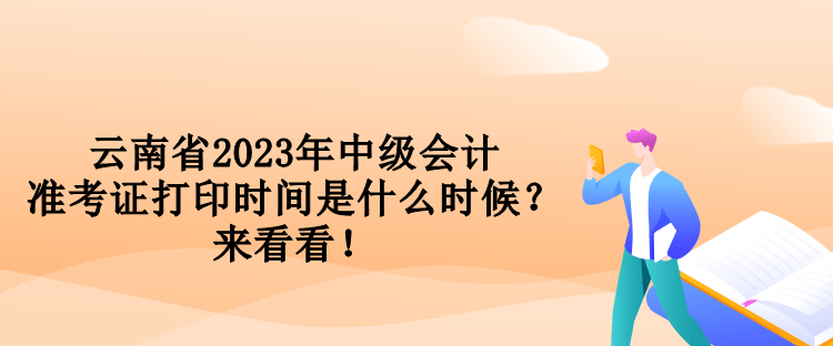 云南省2023年中級(jí)會(huì)計(jì)準(zhǔn)考證打印時(shí)間是什么時(shí)候？來看看！