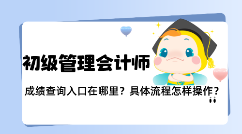 PCMA（初級）成績明天公布！具體流程怎樣操作？