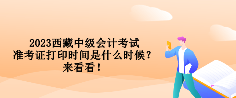 2023西藏中級(jí)會(huì)計(jì)考試準(zhǔn)考證打印時(shí)間是什么時(shí)候？來看看！