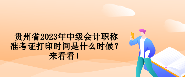 貴州省2023年中級(jí)會(huì)計(jì)職稱(chēng)準(zhǔn)考證打印時(shí)間是什么時(shí)候？來(lái)看看！