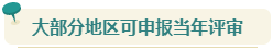 想要報(bào)考2024年高會(huì) 現(xiàn)在就要開始準(zhǔn)備論文了！