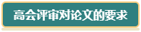 想要報(bào)考2024年高會(huì) 現(xiàn)在就要開始準(zhǔn)備論文了！